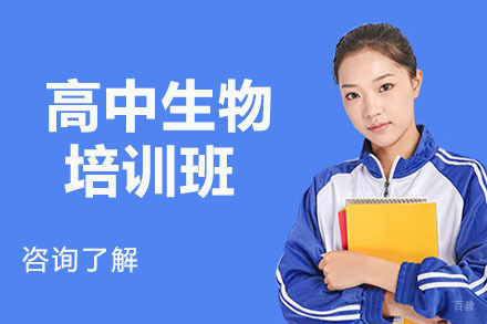 大连高中生物培训班