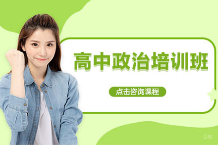 大连政治特训课程如何突破高考重难点？