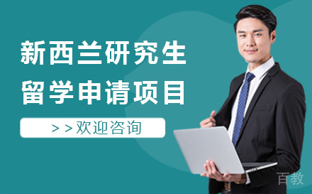 新西兰研究生留学申请项目