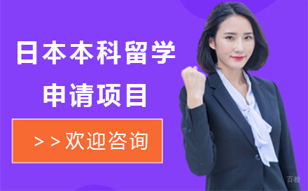 日本本科留学申请项目
