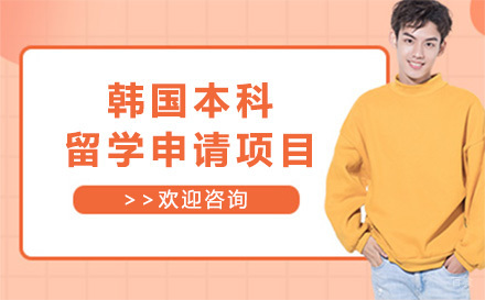 韩国本科留学申请项目