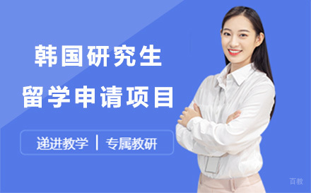 韩国研究生留学申请项目