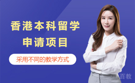 香港本科留学申请项目