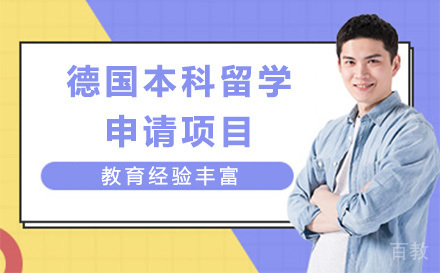 德国本科留学申请项目