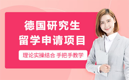 德国研究生留学申请项目