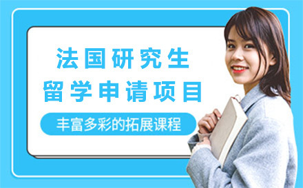 法国研究生留学申请项目