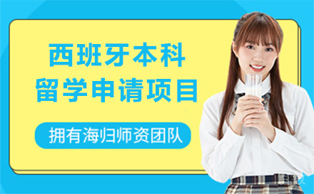 西班牙本科留学申请项目