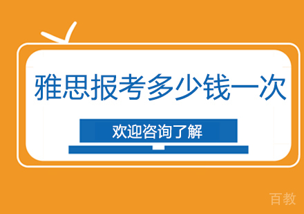 雅思报考多少钱一次