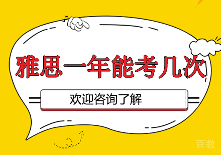 雅思一年能考几次