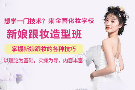 天津新娘跟妆造型班