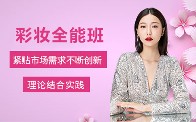 天津彩妆全能班