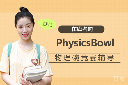 PhysicsBowl物理碗竞赛辅导