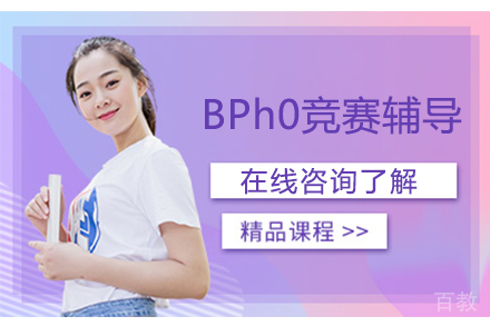 BPh0竞赛辅导