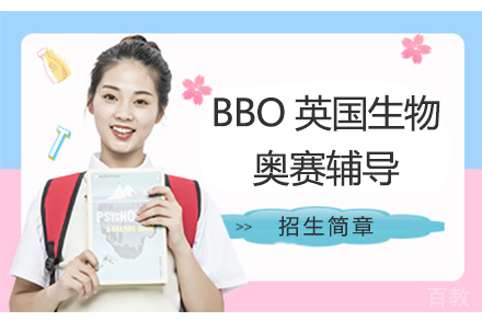 BBO英国生物奥赛辅导