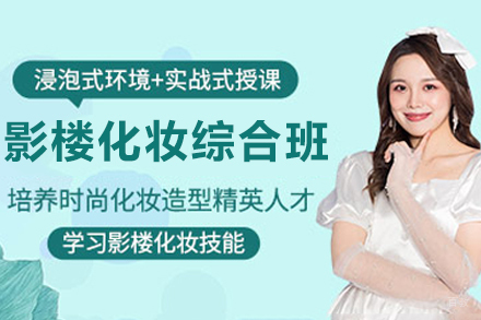 天津影楼化妆综合班