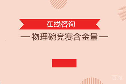 物理碗竞赛含金量 