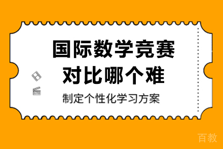 国际数学竞赛对比哪个难 