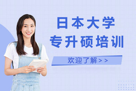 日本大学专升硕培训课程