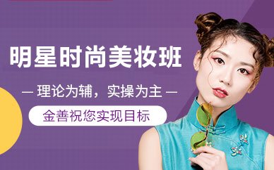 天津明星时尚美妆班