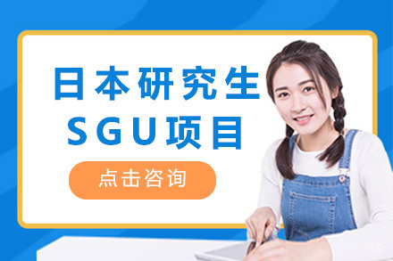 日本研究生SGU项目培训
