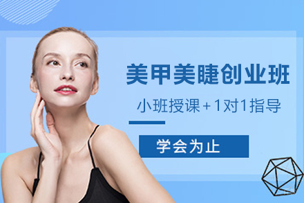天津美甲美睫创业班