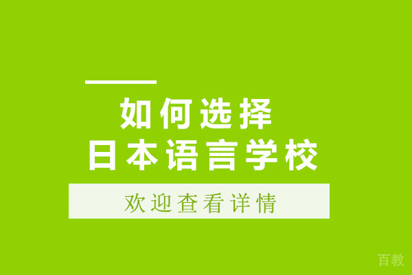 如何选择日本语言学校 