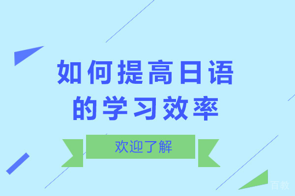 如何提高日语的学习效率 