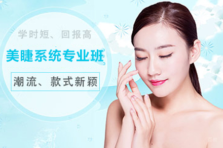 天津美睫系统专业班