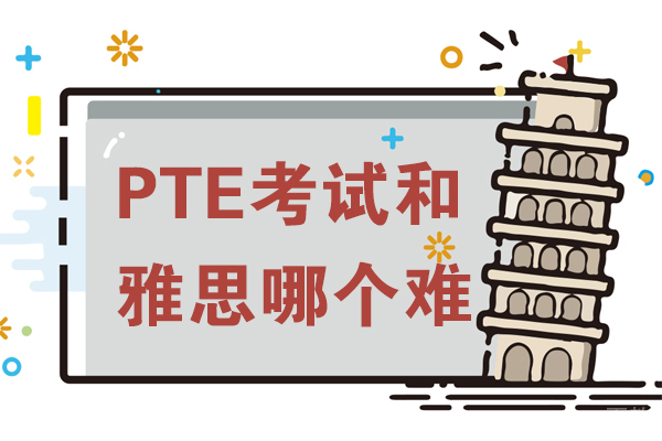 PTE考试和雅思哪个难 