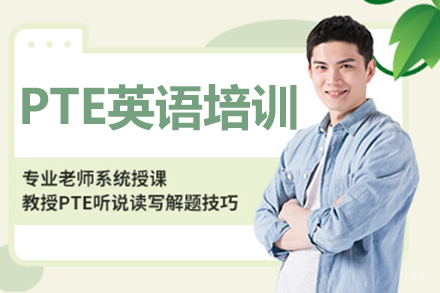 PTE英语培训班