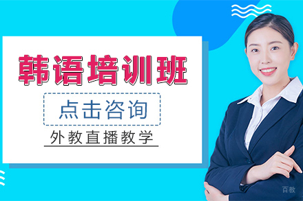 韩语培训班
