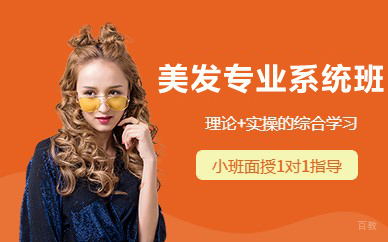 天津美发专业系统班