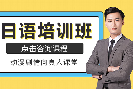 日语培训班