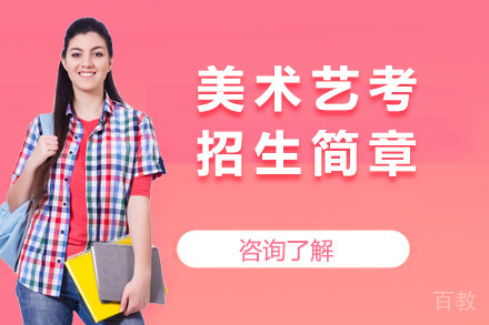 美术艺考招生简章