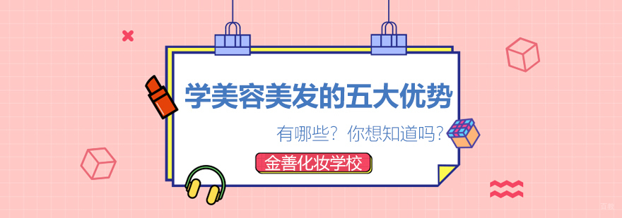 学美容美发的五大优势 