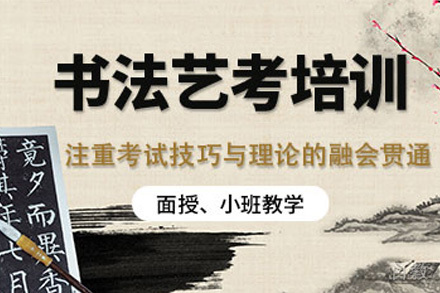 书法艺考招生简章