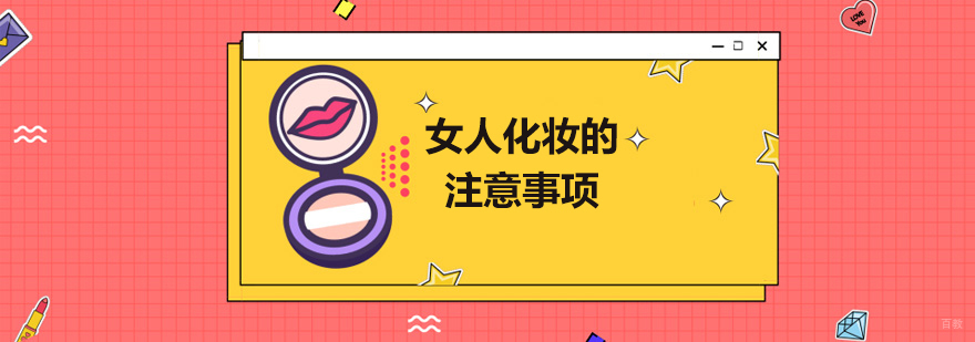 女人化妆的注意事项 