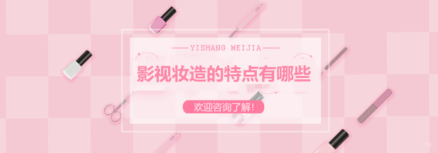 影视妆造的特点有哪些