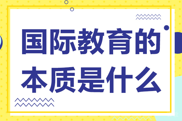 国际教育的本质是什么 