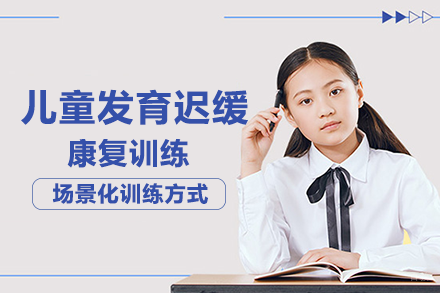 重庆儿童发育迟缓康复班