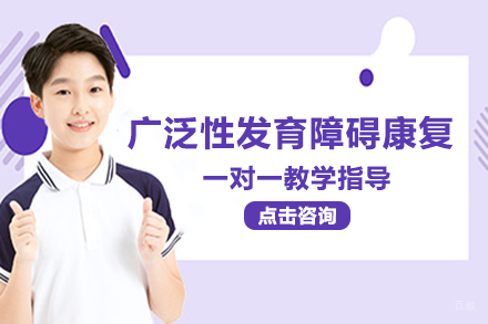 重庆儿童广泛性发育障碍康复班