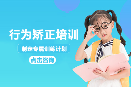重庆儿童行为矫正培训班