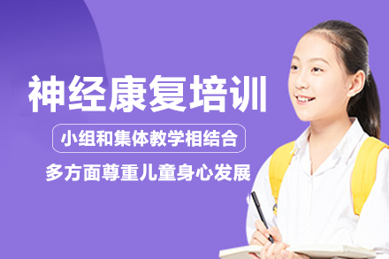 重庆儿童神经康复培训班