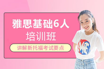 南昌雅思长线基础6人培训班