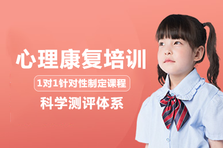 重庆儿童心理康复培训班