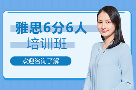 南昌雅思6分6人培训班