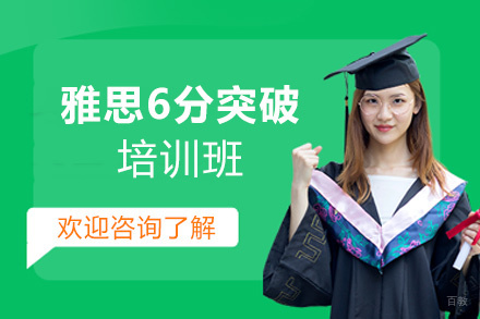 南昌雅思6分突破培训班