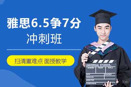 南昌雅思6.5争7分冲刺班
