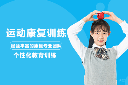 重庆儿童运动康复培训班