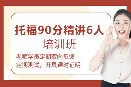 南昌托福90分精讲6人培训班